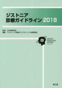 ジストニア診療ガイドライン 〈２０１８〉