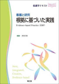 看護と研究　根拠に基づいた実践 - Ｅｖｉｄｅｎｃｅ－ｂａｓｅｄ　Ｐｒａｃｔｉｃｅ（Ｅ 看護学テキストＮｉＣＥ