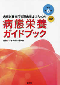 病態栄養専門管理栄養士のための病態栄養ガイドブック （改訂第６版）