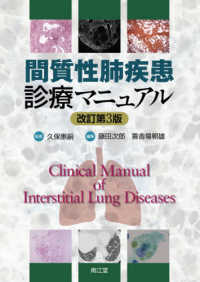 間質性肺疾患診療マニュアル （改訂第３版）