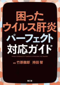 困ったウイルス肝炎パーフェクト対応ガイド