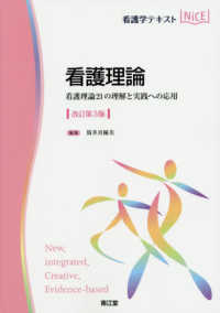 看護学テキストＮｉＣＥ<br> 看護理論―看護理論２１の理解と実践への応用 （改訂第３版）