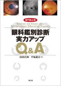専門医必携眼科鑑別診断実力アップＱ＆Ａ