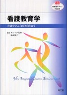 看護教育学 - 看護を学ぶ自分と向き合う 看護学テキストＮｉＣＥ