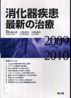 消化器疾患最新の治療 〈２００９－２０１０〉