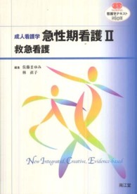 急性期看護 〈２〉 - 成人看護学 救急看護 看護学テキストＮｉＣＥ