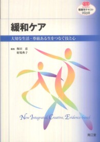 緩和ケア - 大切な生活・尊厳ある生をつなぐ技と心 看護学テキストＮｉＣＥ