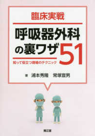 臨床実戦呼吸器外科の裏ワザ５１ - 知って役立つ現場のテクニック