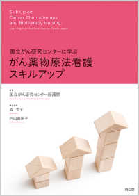 がん薬物療法看護スキルアップ - 国立がん研究センターに学ぶ
