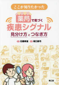 ここが知りたかった薬局で気づく疾患シグナル見分け方とつなぎ方