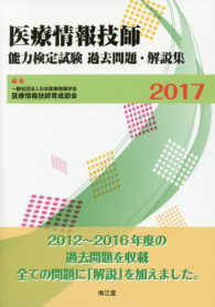 医療情報技師能力検定試験　過去問題・解説集〈２０１７〉