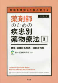 薬剤師のための疾患別薬物療法 〈２〉 - 病態を理解して組み立てる 精神・脳神経系疾患／消化器疾患 （改訂第２版）