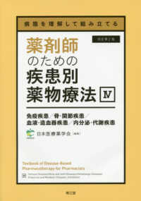 薬剤師のための疾患別薬物療法 〈４〉 - 病態を理解して組み立てる 免疫疾患／骨・関節疾患／血液・造血器疾患／内分泌・代謝疾患 （改訂第２版）