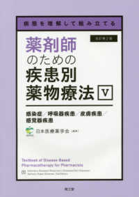 薬剤師のための疾患別薬物療法 〈５〉 - 病態を理解して組み立てる 感染症／呼吸器疾患／皮膚疾患／感覚器疾患 （改訂第２版）