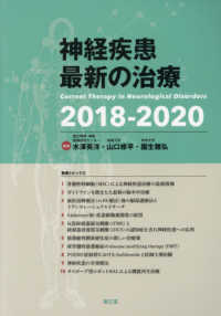 神経疾患最新の治療 〈２０１８－２０２０〉