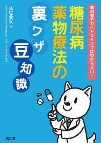 教科書やガイドラインではわからない！糖尿病薬物療法の裏ワザ，豆知識