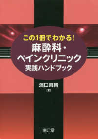 この１冊でわかる！麻酔科・ペインクリニック実践ハンドブック