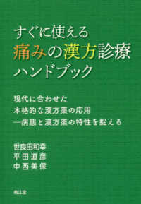 すぐに使える痛みの漢方診療ハンドブック - 現代に合わせた本格的な漢方薬の応用－病態と漢方薬の