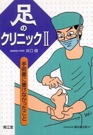 足のクリニック 〈２〉