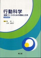 行動科学 - 健康づくりのための理論と応用 （改訂第２版）