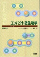 コンパクト微生物学 （改訂第３版）