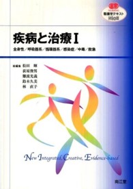 看護学テキストＮｉＣＥ<br> 疾病と治療 〈１〉 全身性／呼吸器系／循環器系／感染症／中毒／救急