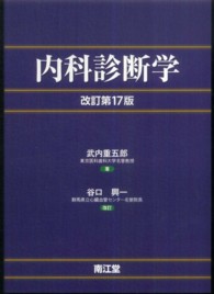 内科診断学 （改訂第１７版　谷）
