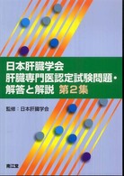 日本肝臓学会肝臓専門医認定試験問題・解答と解説 〈第２集〉
