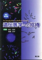 遺伝医学への招待 （改訂第４版）