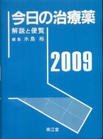 今日の治療薬 〈２００９年版〉 - 解説と便覧