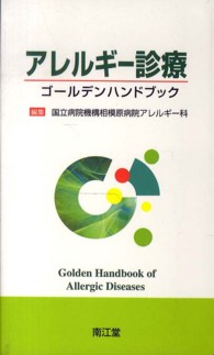 アレルギー診療ゴールデンハンドブック