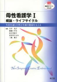 母性看護学 〈１〉 概論・ライフサイクル 看護学テキストＮｉＣＥ