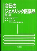 今日のジェネリック医薬品 （第３版）