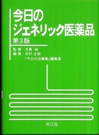 今日のジェネリック医薬品 （第３版）