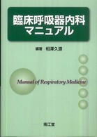 臨床呼吸器内科マニュアル