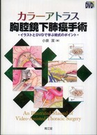 カラーアトラス胸腔鏡下肺癌手術 - イラストとＤＶＤで学ぶ術式のポイント