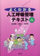 よくわかる人工呼吸管理テキスト （改訂第５版）