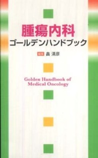 腫瘍内科ゴールデンハンドブック