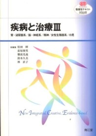 疾病と治療 〈３〉 腎・泌尿器系／脳・神経系／精神／女性生殖器系／小児 看護学テキストＮｉＣＥ