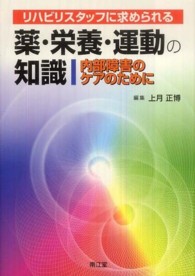 リハビリスタッフに求められる薬・栄養・運動の知識 - 内部障害のケアのために