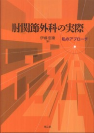 肘関節外科の実際 - 私のアプローチ