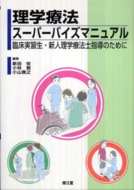 理学療法スーパーバイズマニュアル - 臨床実習生・新人理学療法士指導のために