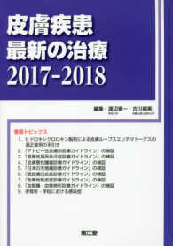 皮膚疾患最新の治療 〈２０１７－２０１８〉