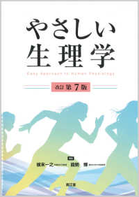 やさしい生理学 （改訂第７版）