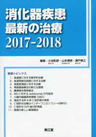 消化器疾患最新の治療 〈２０１７－２０１８〉