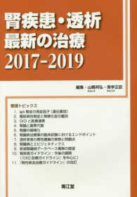 腎疾患・透析最新の治療 〈２０１７－２０１９〉