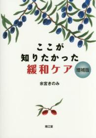 ここが知りたかった緩和ケア （増補版）