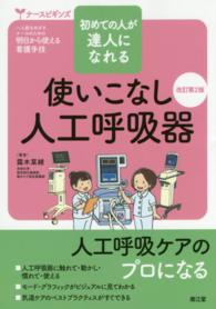 使いこなし人工呼吸器 / 露木 菜緒【著】 - 紀伊國屋書店ウェブストア