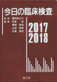 今日の臨床検査〈２０１７‐２０１８〉