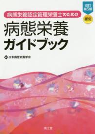 病態栄養認定管理栄養士のための病態栄養ガイドブック （改訂第５版）